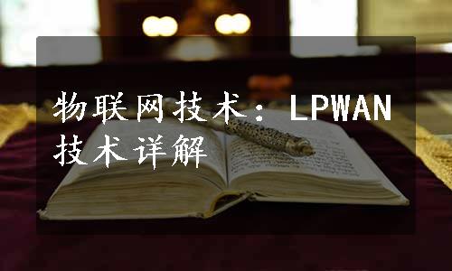 物联网技术：LPWAN技术详解