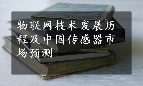 物联网技术发展历程及中国传感器市场预测