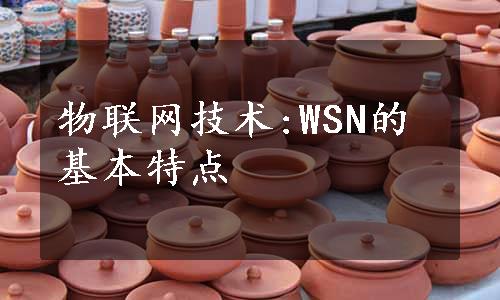 物联网技术:WSN的基本特点