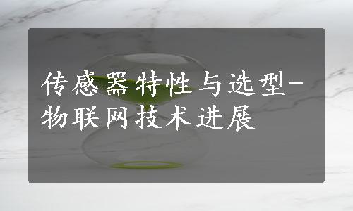 传感器特性与选型-物联网技术进展