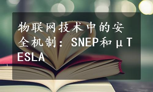 物联网技术中的安全机制：SNEP和μTESLA