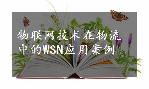 物联网技术在物流中的WSN应用案例