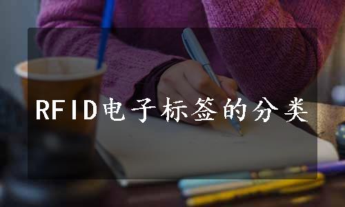 RFID电子标签的分类