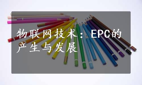 物联网技术：EPC的产生与发展