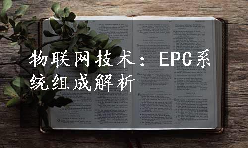 物联网技术：EPC系统组成解析