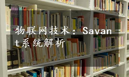 物联网技术：Savant系统解析