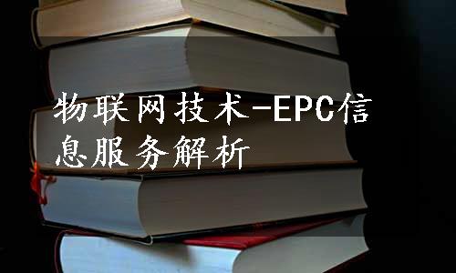 物联网技术-EPC信息服务解析