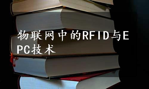 物联网中的RFID与EPC技术