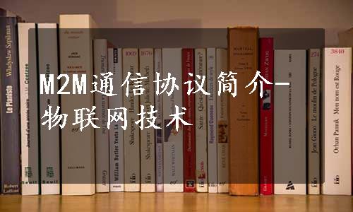 M2M通信协议简介-物联网技术