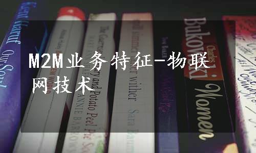 M2M业务特征-物联网技术