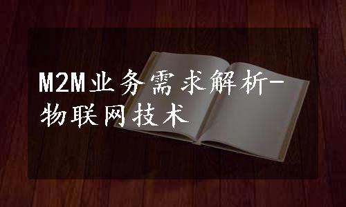 M2M业务需求解析-物联网技术