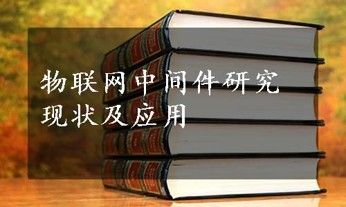 物联网中间件研究现状及应用