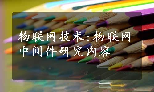 物联网技术:物联网中间件研究内容