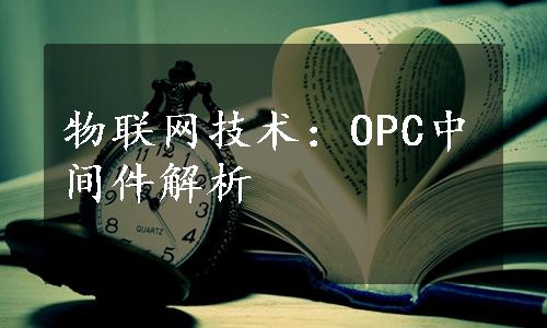 物联网技术：OPC中间件解析