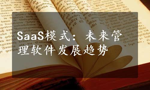 SaaS模式：未来管理软件发展趋势