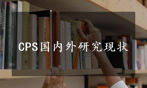 CPS国内外研究现状