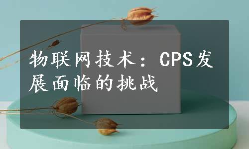 物联网技术：CPS发展面临的挑战