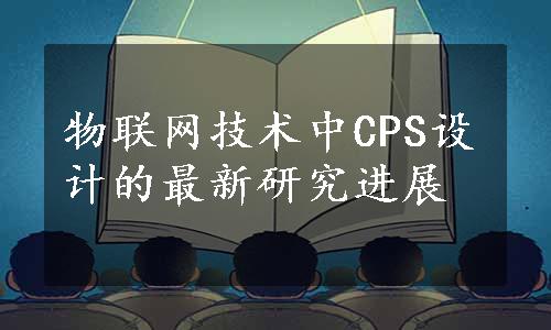 物联网技术中CPS设计的最新研究进展