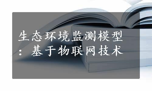 生态环境监测模型：基于物联网技术