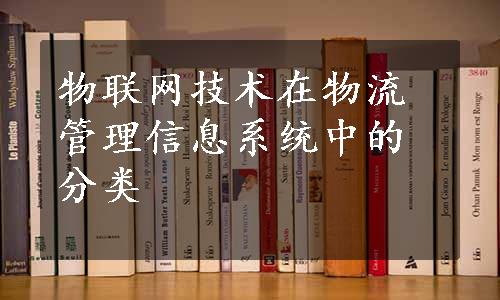 物联网技术在物流管理信息系统中的分类