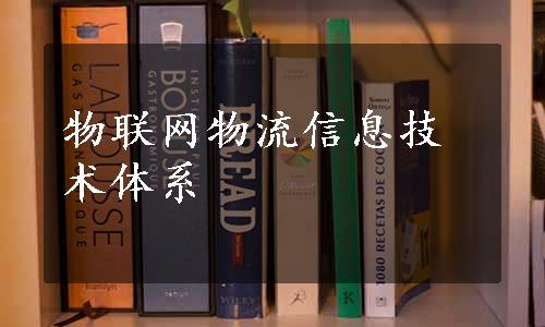 物联网物流信息技术体系