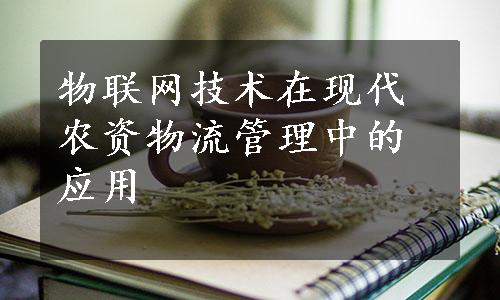 物联网技术在现代农资物流管理中的应用