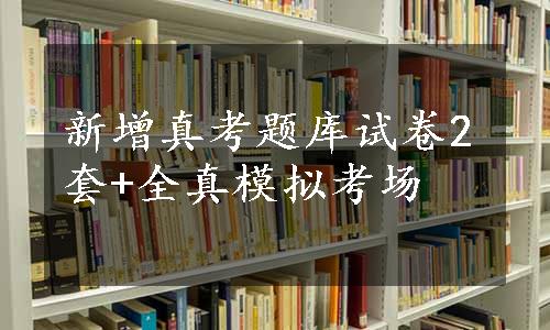 新增真考题库试卷2套+全真模拟考场