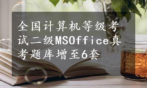 全国计算机等级考试二级MSOffice真考题库增至6套