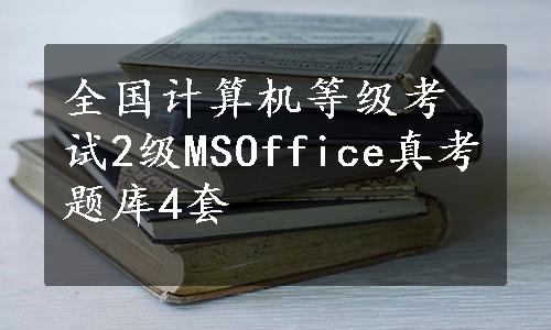 全国计算机等级考试2级MSOffice真考题库4套