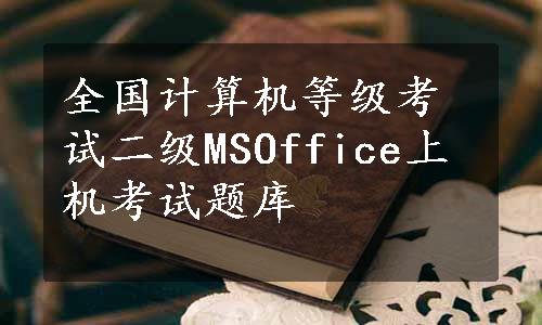 全国计算机等级考试二级MSOffice上机考试题库