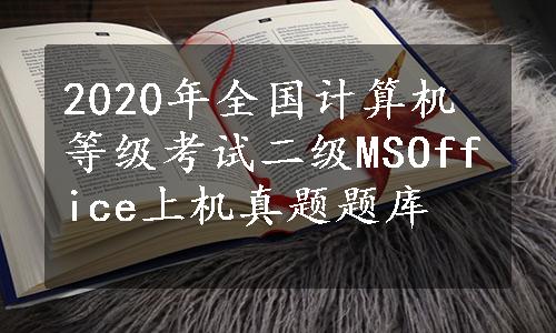 2020年全国计算机等级考试二级MSOffice上机真题题库