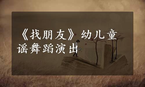 《找朋友》幼儿童谣舞蹈演出