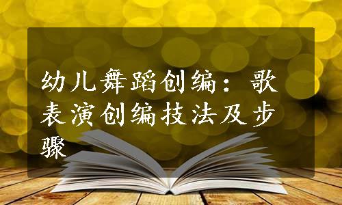 幼儿舞蹈创编：歌表演创编技法及步骤