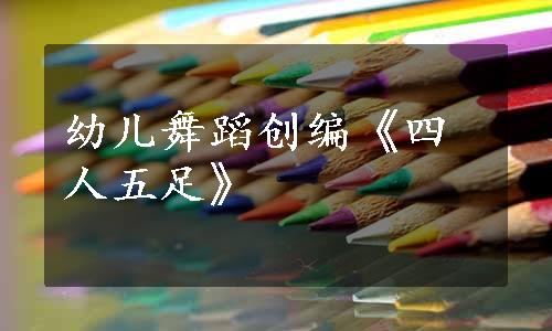 幼儿舞蹈创编《四人五足》