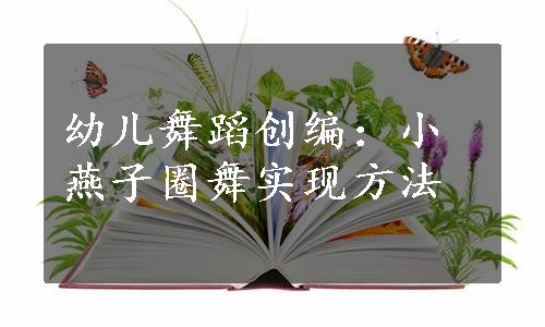 幼儿舞蹈创编：小燕子圈舞实现方法