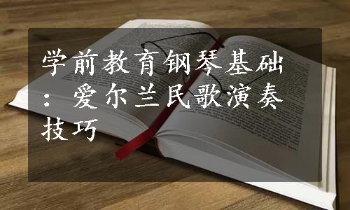 学前教育钢琴基础：爱尔兰民歌演奏技巧