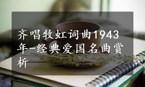 齐唱牧虹词曲1943年-经典爱国名曲赏析