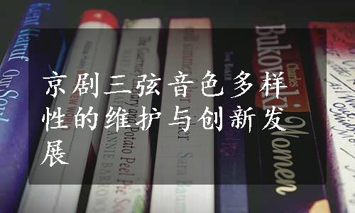 京剧三弦音色多样性的维护与创新发展