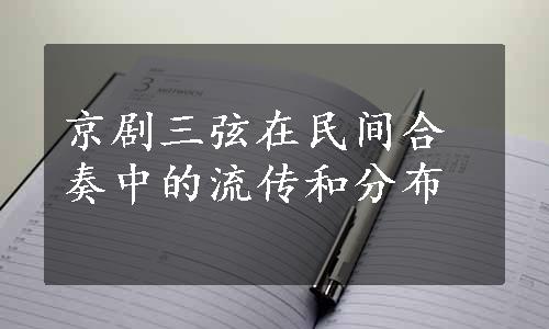 京剧三弦在民间合奏中的流传和分布