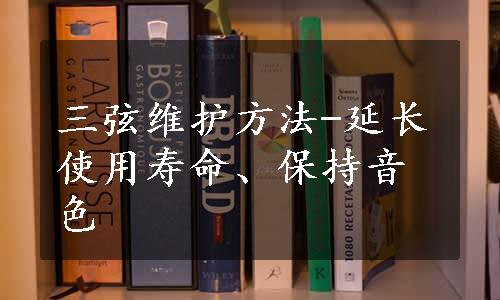 三弦维护方法-延长使用寿命、保持音色