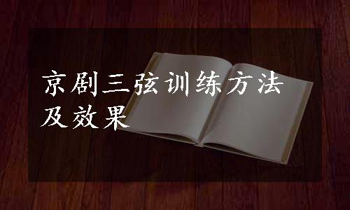 京剧三弦训练方法及效果