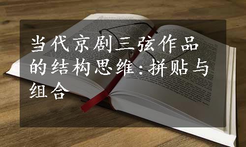 当代京剧三弦作品的结构思维:拼贴与组合