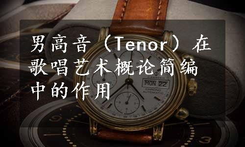 男高音（Tenor）在歌唱艺术概论简编中的作用