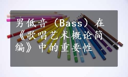 男低音（Bass）在《歌唱艺术概论简编》中的重要性