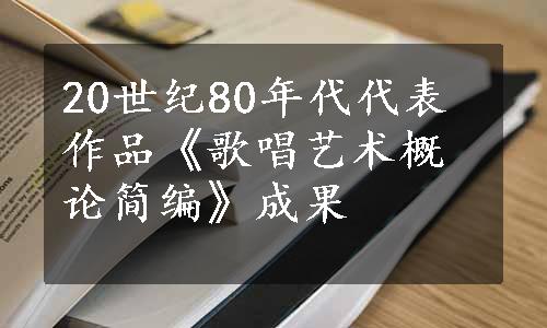 20世纪80年代代表作品《歌唱艺术概论简编》成果