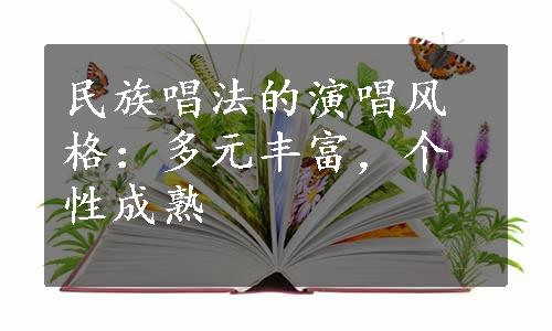 民族唱法的演唱风格：多元丰富，个性成熟