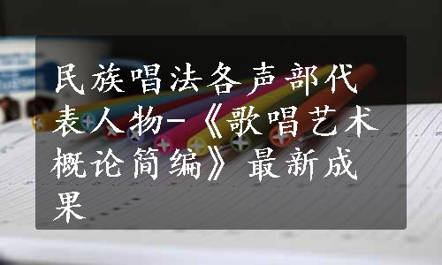 民族唱法各声部代表人物-《歌唱艺术概论简编》最新成果