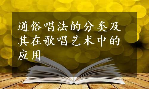 通俗唱法的分类及其在歌唱艺术中的应用