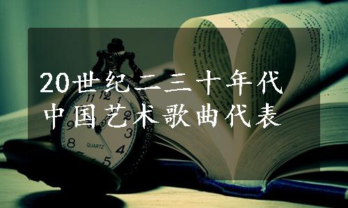 20世纪二三十年代中国艺术歌曲代表