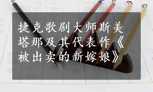 捷克歌剧大师斯美塔那及其代表作《被出卖的新嫁娘》